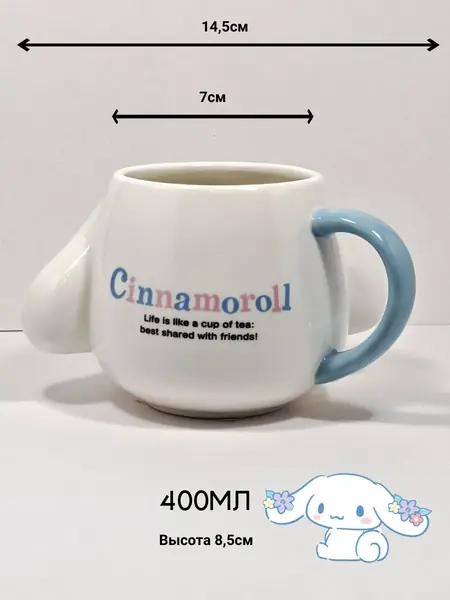 Кружка Синнаморолл