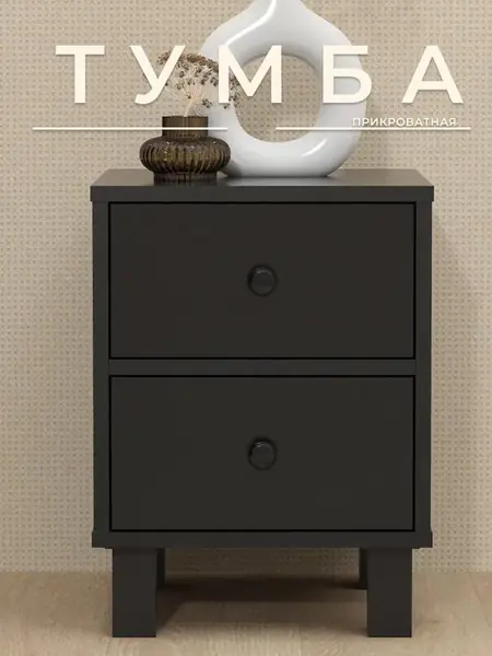 Прикроватная тумба