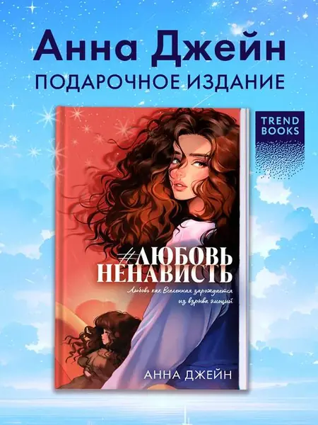 #ЛюбовьНенависть. Книга первая.