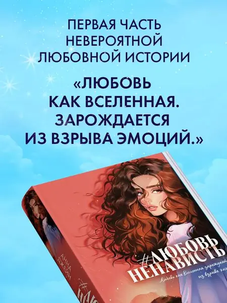 #ЛюбовьНенависть. Книга первая.