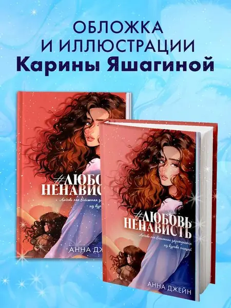 #ЛюбовьНенависть. Книга первая.