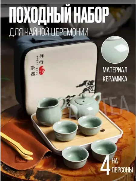 Набор для чайной церемонии