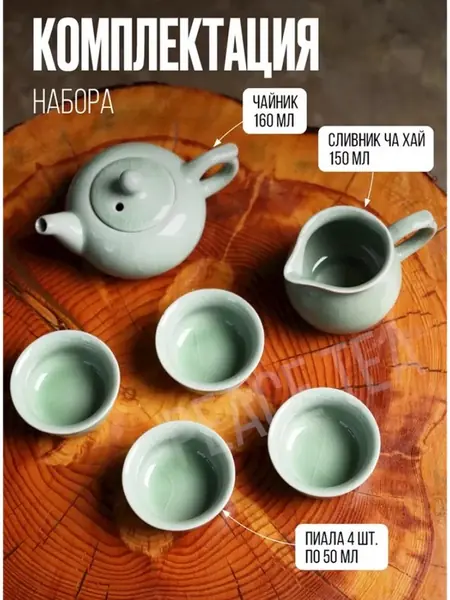 Набор для чайной церемонии