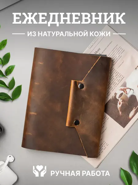 Кожаный ежедневник