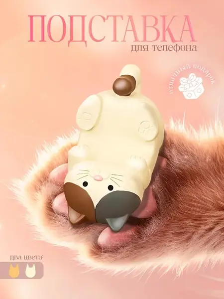 Подставка для телефона и планшета «Котик»