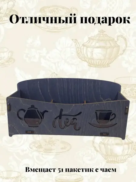 Органайзер для чая