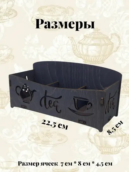 Органайзер для чая
