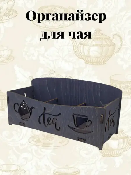 Органайзер для чая