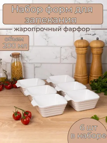 Кокотницы, формы для запекания