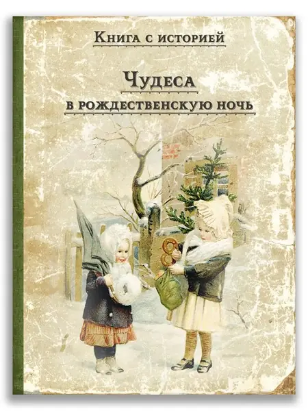 Рождественская ночь