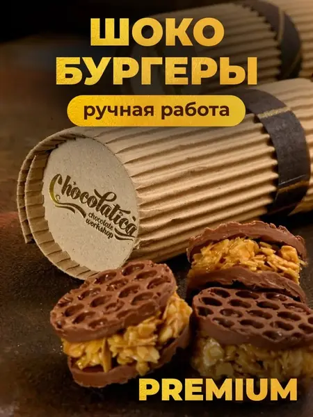 Шокобургеры
