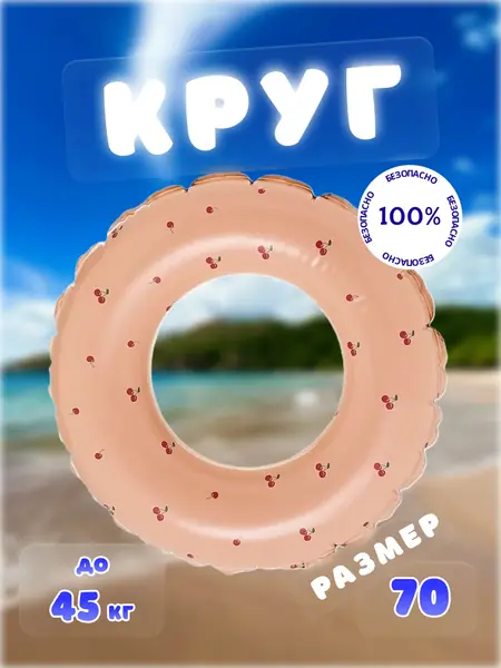 Надувной круг