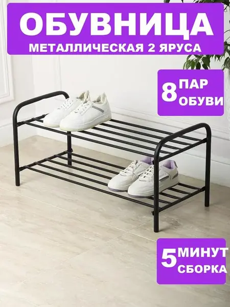 Обувница в прихожую металлическая открытая