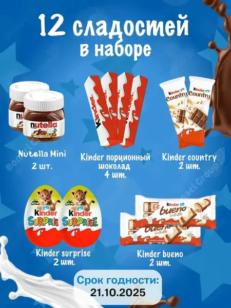 Набор Kinder
