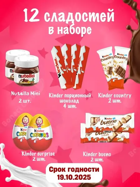 Подарочный набор Киндер