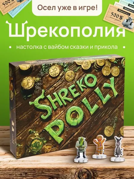 Монополия Шрекополия