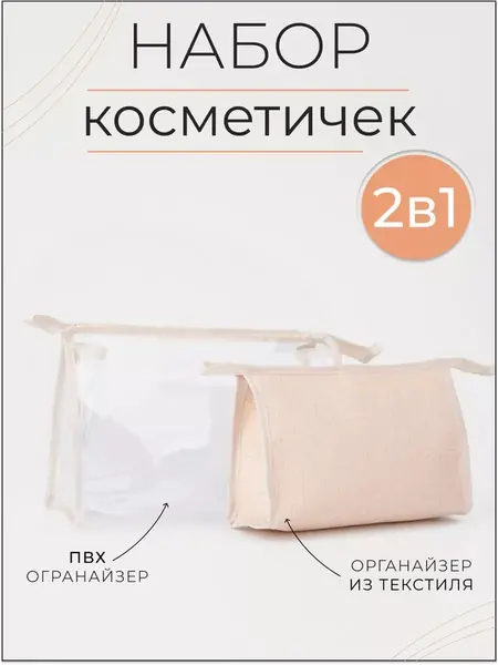 Набор косметичек