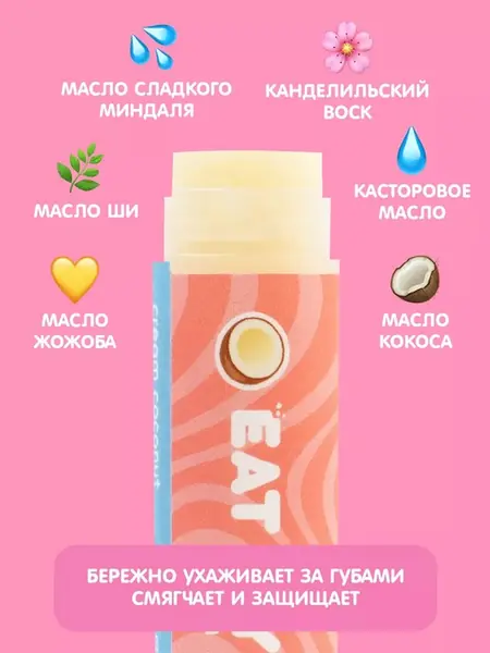 Бальзам для губ "Сливочный кокос"