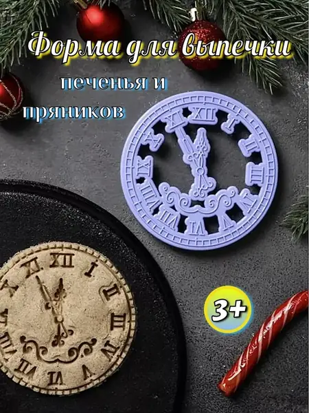 Формочка Куранты