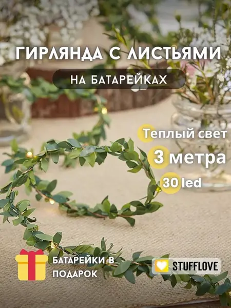 Гирлянда на батарейках