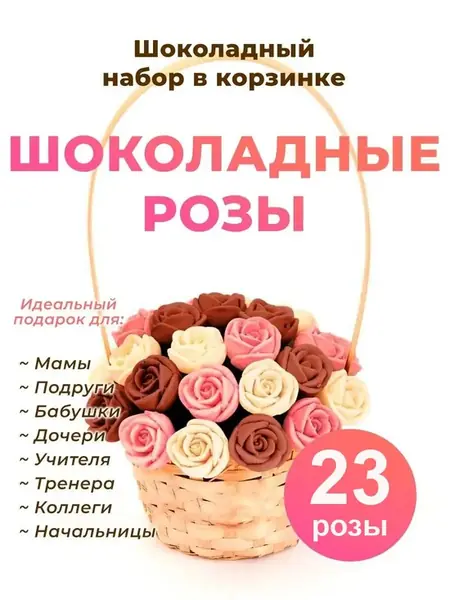 Шоколадные розы