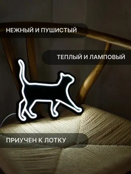 Неоновый светильник Гуляющий котик