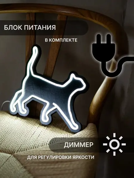 Неоновый светильник Гуляющий котик