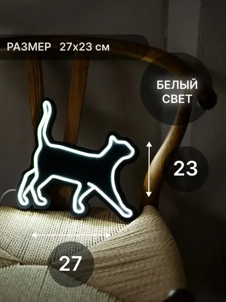 Неоновый светильник Гуляющий котик