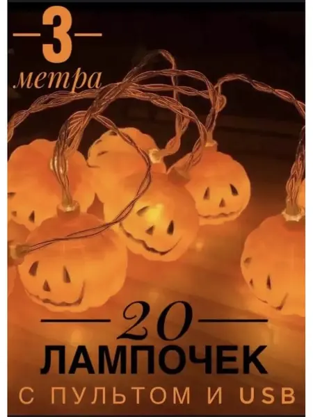 Гирлянда тыквы