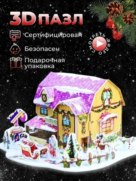 3D пазлы Новогодний домик