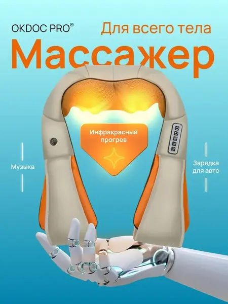 Массажер для спины