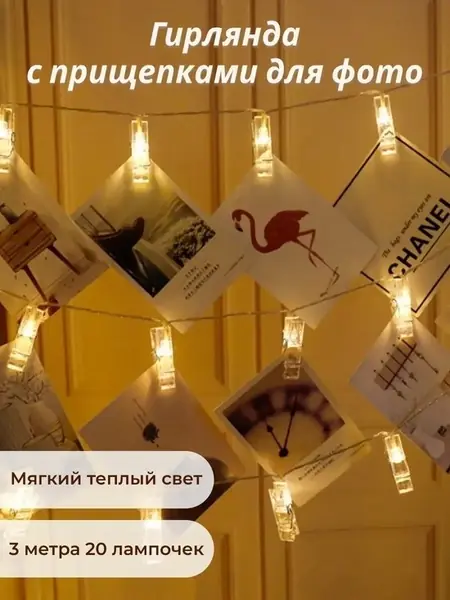Гирлянда с прищепками