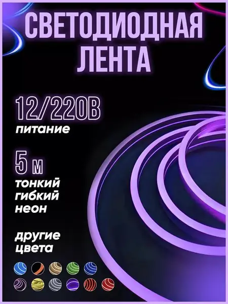 Неоновая лента светодиодная