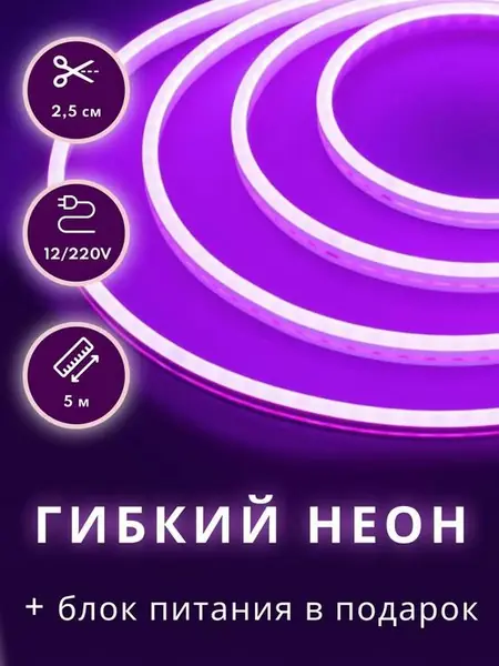 Неоновая лента светодиодная