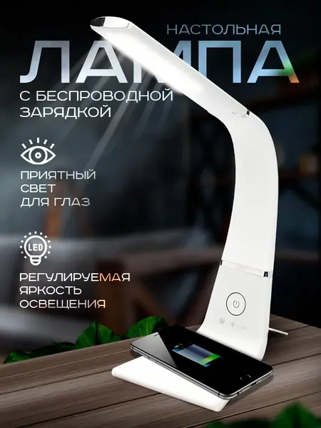 Настольная лампа с беспроводной зарядкой