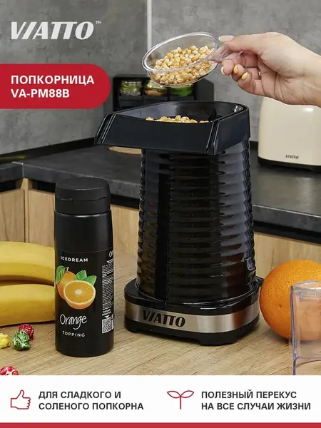 Попкорница VA-PM88B