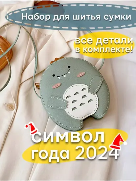 Набор для шитья