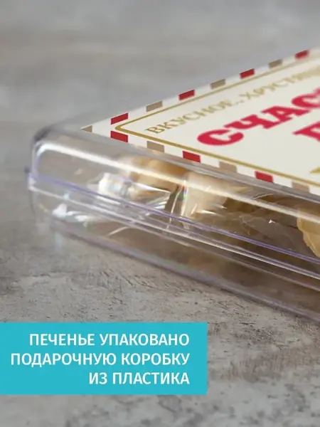 Печенье с предсказаниями