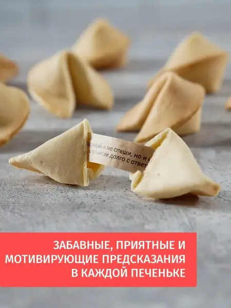 Печенье с предсказаниями