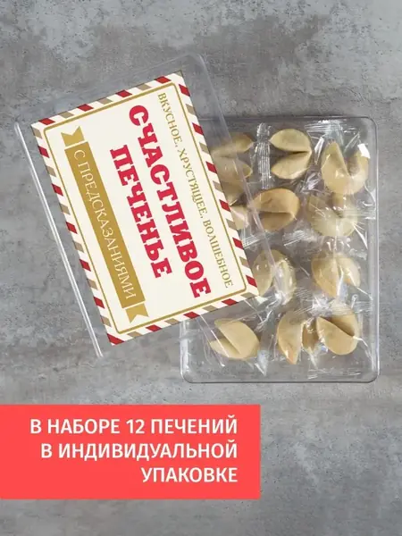 Печенье с предсказаниями