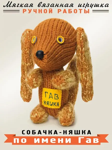 Мягкая собачка Гав