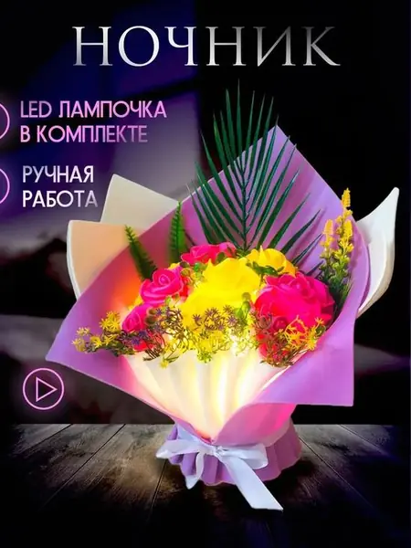 Ночник-букет