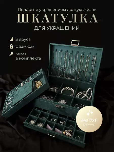 Шкатулка для украшений