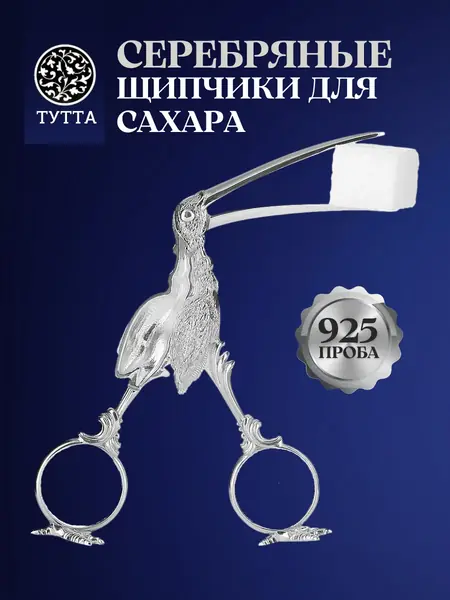 Серебряные щипцы