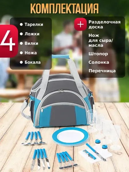 Набор для пикника