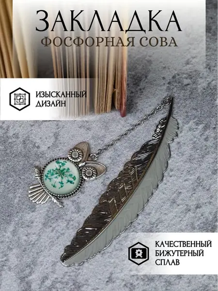 Светящиеся закладка Сова Букля