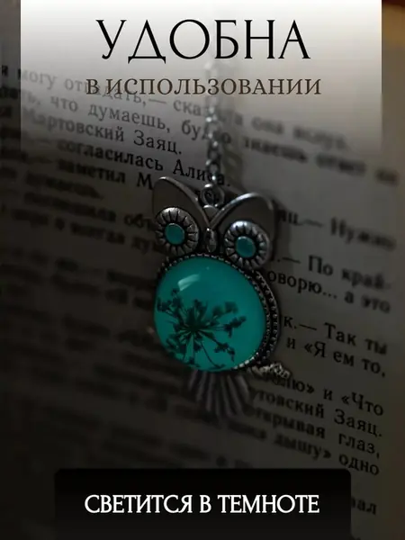 Светящиеся закладка Сова Букля