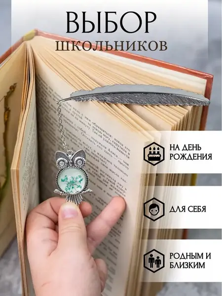Светящиеся закладка Сова Букля