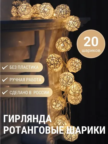 Гирлянда ротанговые "Белые"