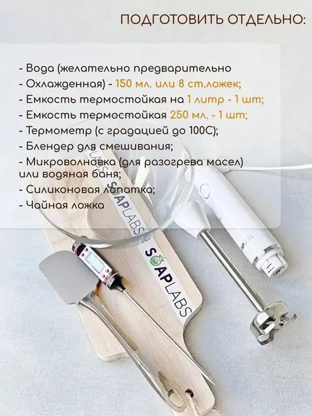 Набор для мыловарения